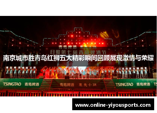 南京城市胜青岛红狮五大精彩瞬间回顾展现激情与荣耀
