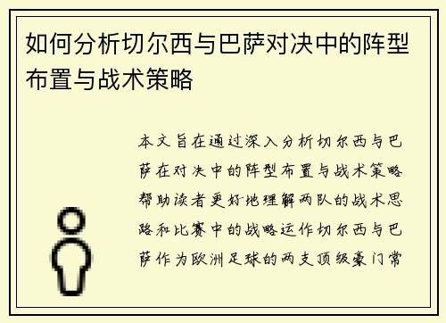 如何分析切尔西与巴萨对决中的阵型布置与战术策略