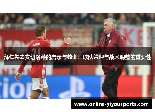 拜仁失去安切洛蒂的启示与教训：球队管理与战术调整的重要性