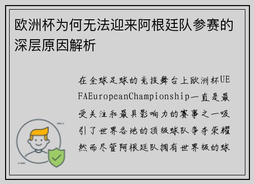 欧洲杯为何无法迎来阿根廷队参赛的深层原因解析