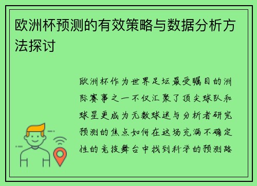 欧洲杯预测的有效策略与数据分析方法探讨
