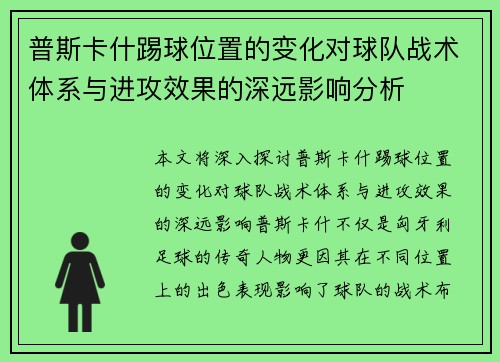 普斯卡什踢球位置的变化对球队战术体系与进攻效果的深远影响分析
