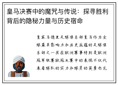 皇马决赛中的魔咒与传说：探寻胜利背后的隐秘力量与历史宿命