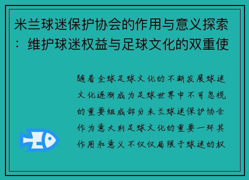 米兰球迷保护协会的作用与意义探索：维护球迷权益与足球文化的双重使命