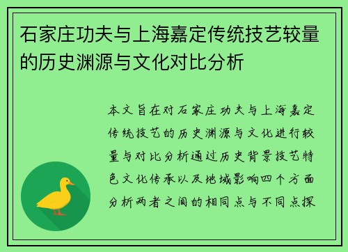石家庄功夫与上海嘉定传统技艺较量的历史渊源与文化对比分析