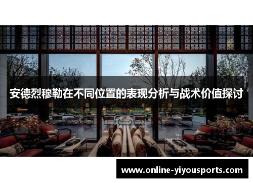 安德烈穆勒在不同位置的表现分析与战术价值探讨