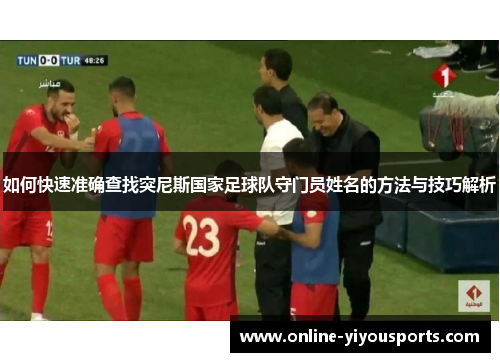 如何快速准确查找突尼斯国家足球队守门员姓名的方法与技巧解析