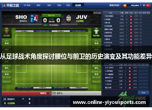 从足球战术角度探讨腰位与前卫的历史演变及其功能差异
