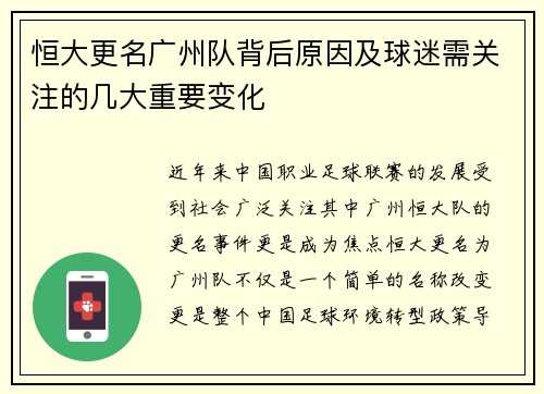 恒大更名广州队背后原因及球迷需关注的几大重要变化