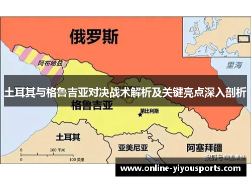 土耳其与格鲁吉亚对决战术解析及关键亮点深入剖析