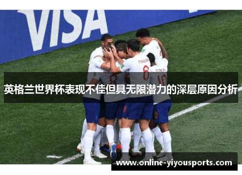 英格兰世界杯表现不佳但具无限潜力的深层原因分析