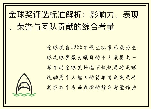 金球奖评选标准解析：影响力、表现、荣誉与团队贡献的综合考量