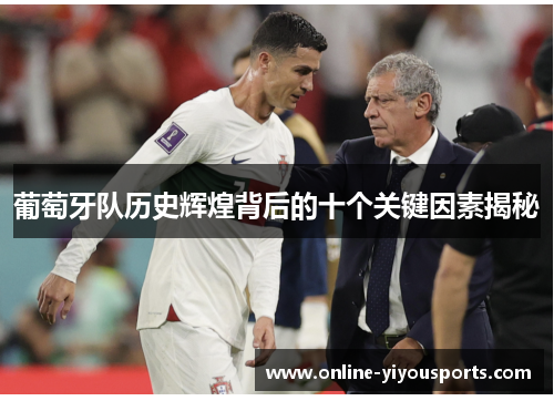 葡萄牙队历史辉煌背后的十个关键因素揭秘