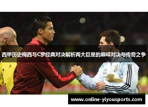 西甲历史梅西与C罗经典对决解析两大巨星的巅峰对决与传奇之争