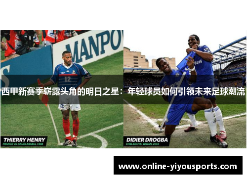 西甲新赛季崭露头角的明日之星：年轻球员如何引领未来足球潮流